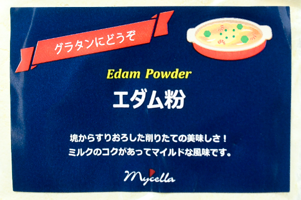 エダム・パウダーチーズ (1)
