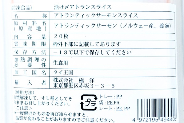 （株式会社極洋）活〆アトランティックサーモンスライス (2)