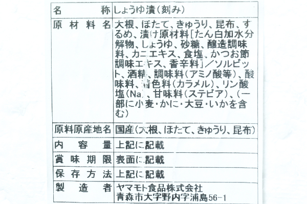 ねぶた漬け（ホタテ入） (1)