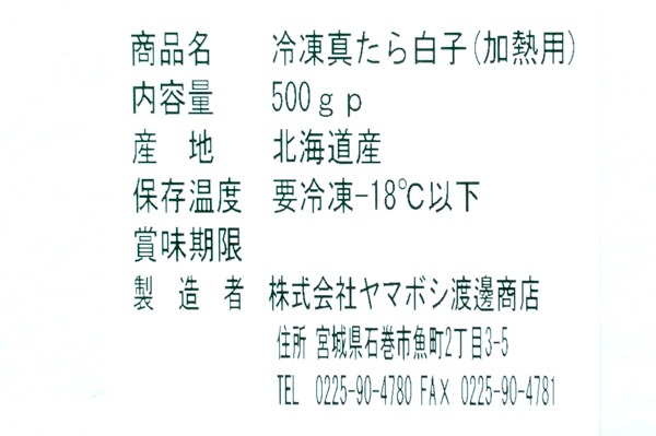 （株式会社ヤマボシ渡邊商店）真鱈白子（加熱用）（冷凍） (2)