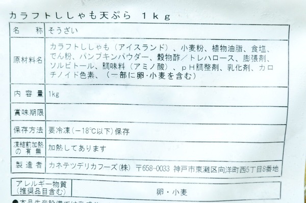 （カネテツデリカフーズ株式会社）子持ちカラフトししゃも天ぷら（冷凍） (2)