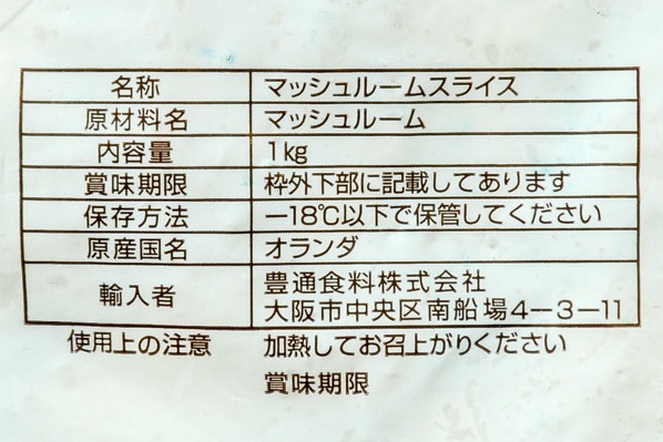 IQFスライスマッシュルーム 【業務用食材の仕入れなら八面六臂】