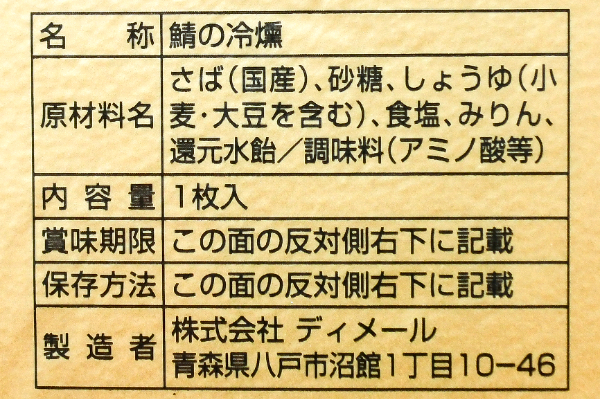 サバ冷燻（L） (2)