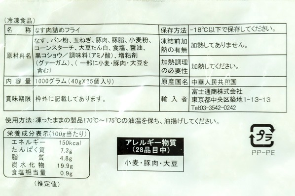 なす肉詰めフライ　40gr (2)