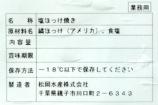 （松岡水産株式会社）塩焼き縞ホッケ　100gr (2)