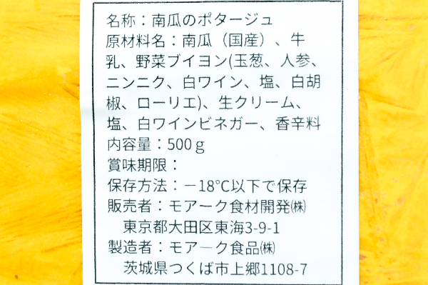 有機農園モアークの南瓜のポタージュ (2)