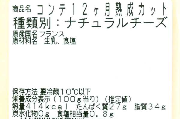 コンテチーズ（12ヵ月熟成） (2)