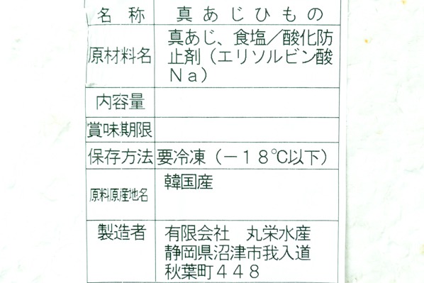 （有限会社丸栄水産）真アジ開き干し (1)