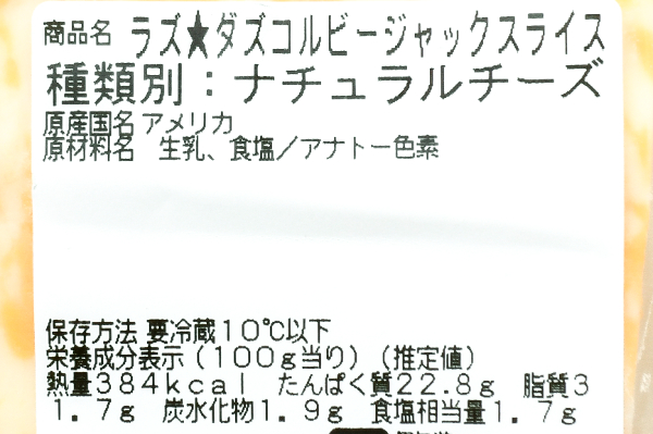 コルビージャック（スライス） (2)