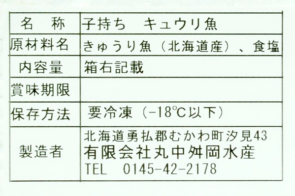 （有限会社丸中舛岡水産）子持ちキュウリ魚 (1)