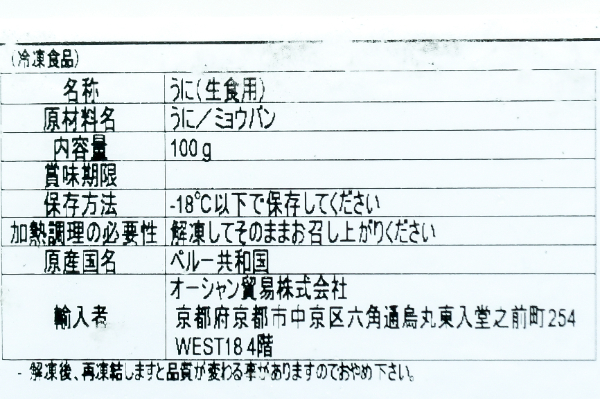 生冷ウニ（C）（ミョウバン入り） (1)