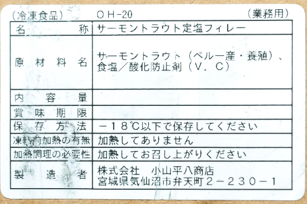 （株式会社小山平八商店）定塩トラウトサーモンフィレ（甘口） (1)