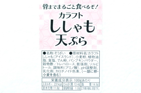 （カネテツデリカフーズ株式会社）子持ちカラフトししゃも天ぷら（冷凍） (1)