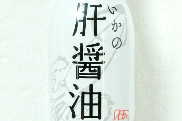 イカ肝醤油 (1)