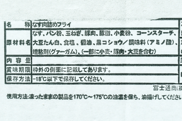 なす肉詰めフライ　40gr (1)