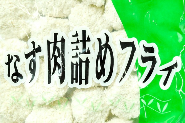 なす肉詰めフライ　40gr (1)