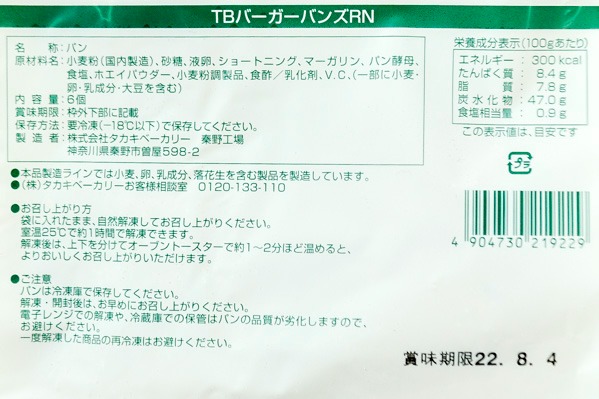 TBバーガーバンズRＮ（冷凍） 【業務用食材の仕入れなら八面六臂】