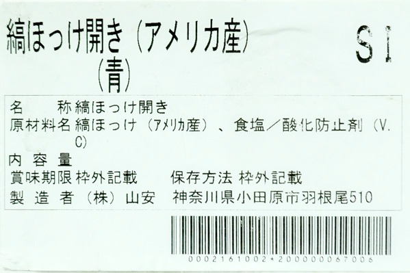 （株式会社山安）縞ホッケ開き (1)