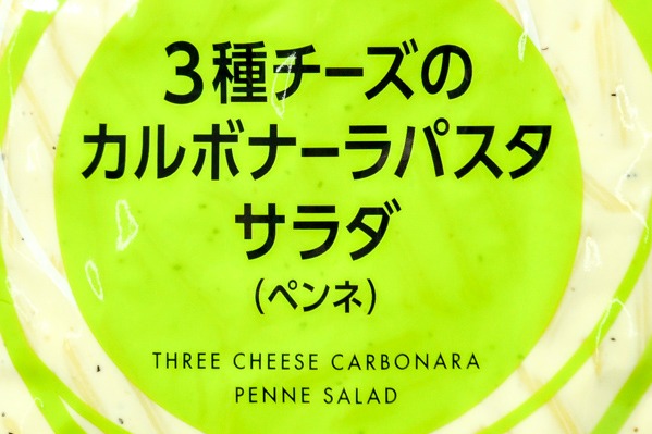 キューピーのサラダ　3種チーズのカルボナーラパスタ（ペンネ）（業務用） (1)