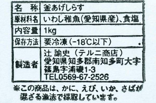 （テルニ商店）釜揚げしらす (1)