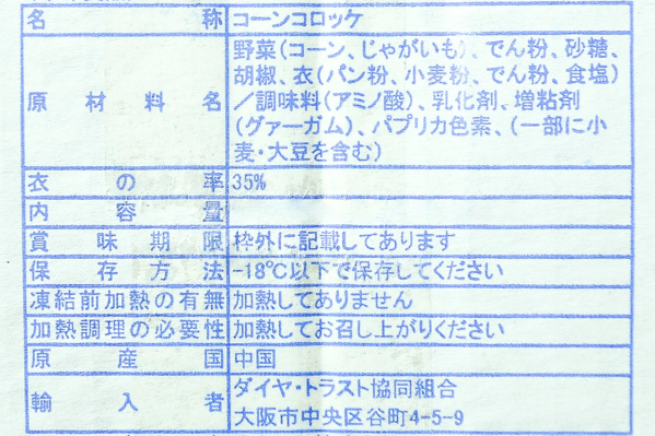 ごろごろコーンコロッケ (1)