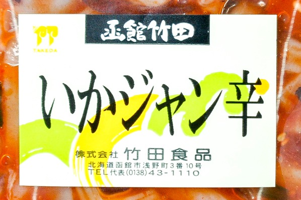いかジャン辛　P（冷凍） (1)（株式会社竹田食品）