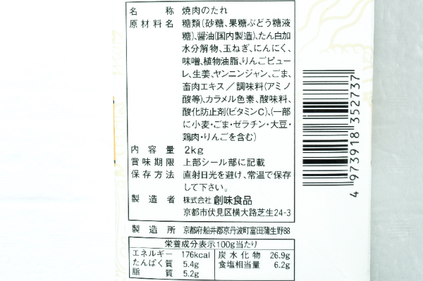 焼肉のたれ（デラックス） (2)（株式会社創味食品）