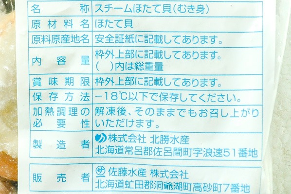 （佐藤水産株式会社）ボイルホタテ（L） (2)