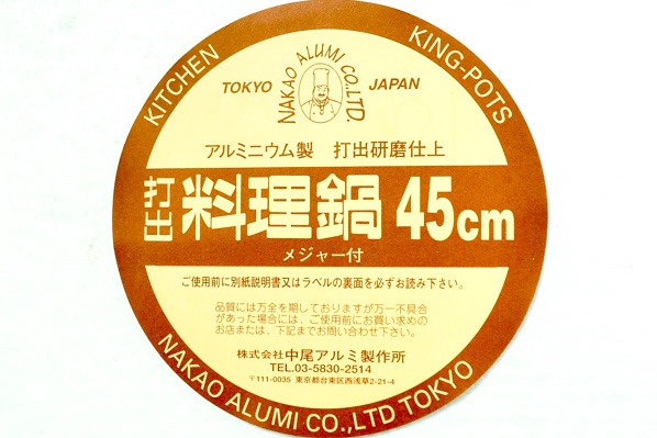 打出料理鍋（45cm） 【業務用食材の仕入れなら八面六臂】