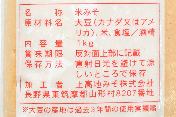 上高地みそ（山彦） (2)