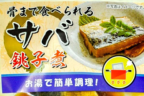 サバ銚子煮（煮付け） (1)