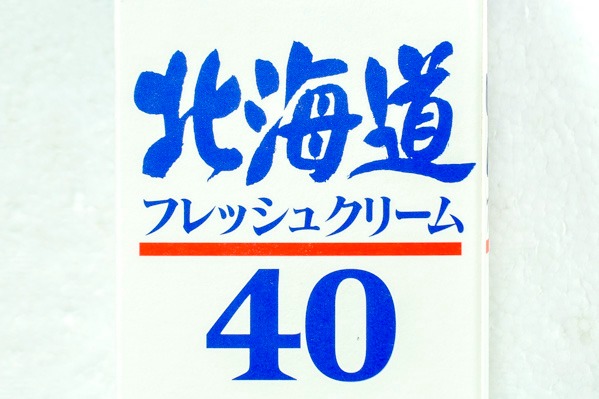 北海道フレッシュクリーム40 (1)