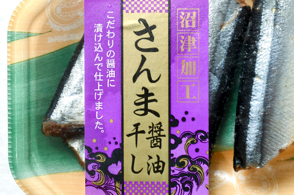 さんま醤油干し (1)