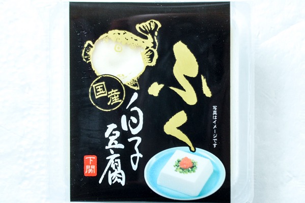 ふぐ白子豆腐 (1)