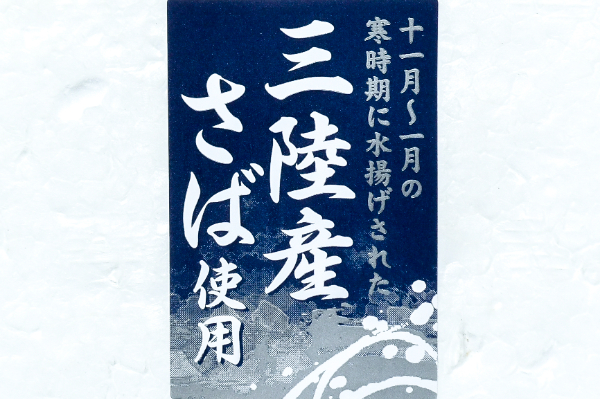 三陸〆サバ (1)