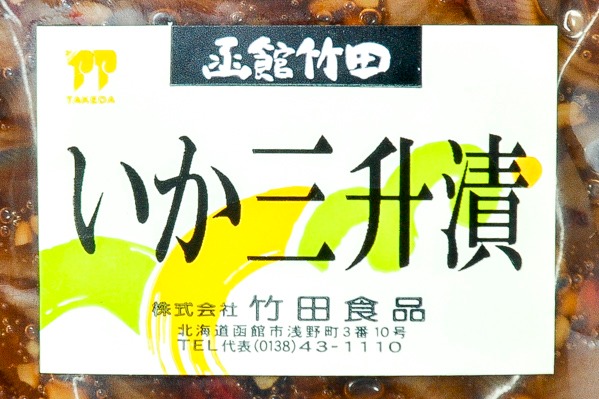 いか三升漬　P（冷凍） (1)（株式会社竹田食品）