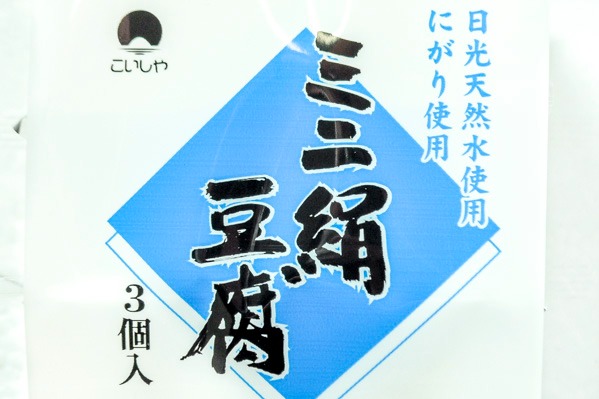 ミニ絹豆腐 (2)