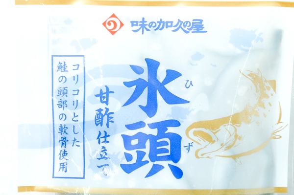 氷頭なます（冷凍） (1)