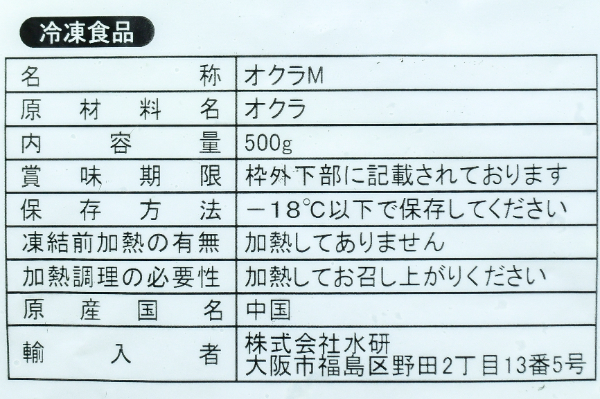 IQFホールオクラ（M） (2)