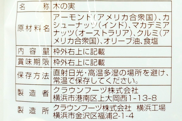 ミックスナッツ (2)（クラウンフーヅ株式会社）