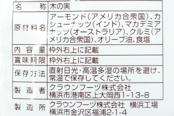 ミックスナッツ (2)（クラウンフーヅ株式会社）