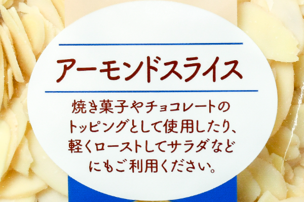 アーモンドスライス (1)（クラウンフーヅ株式会社）