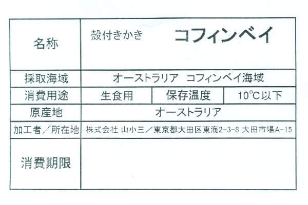 コフィンベイ真牡蠣（養殖）（約40-70g前後サイズ）5個 (2)