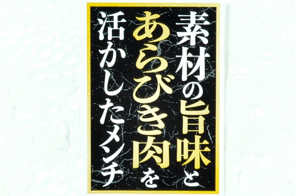 すごうま包みメンチカツ　95gr (1)