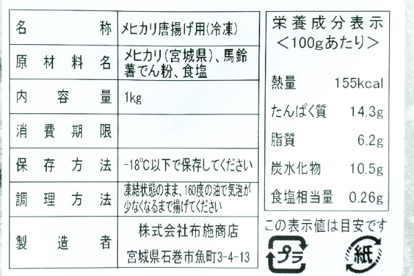 唐揚げ用メヒカリ（粉付き） (2)