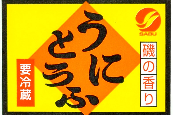 ウニ豆腐 (1)