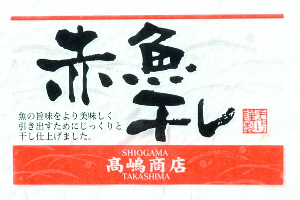 （株式会社カネシゲ高嶋商店）赤魚開き干し (1)