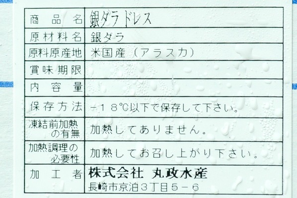 （株式会社丸政水産）銀ダラドレス　600－900gr (2)