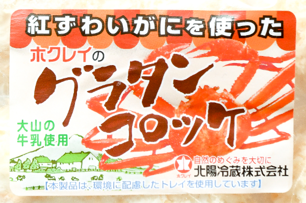カニグラタンコロッケ (1)