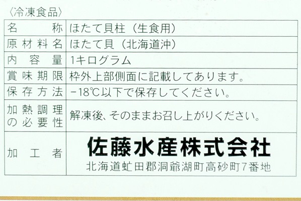 （マルカイチ水産）ホタテ貝柱（５S） (2)